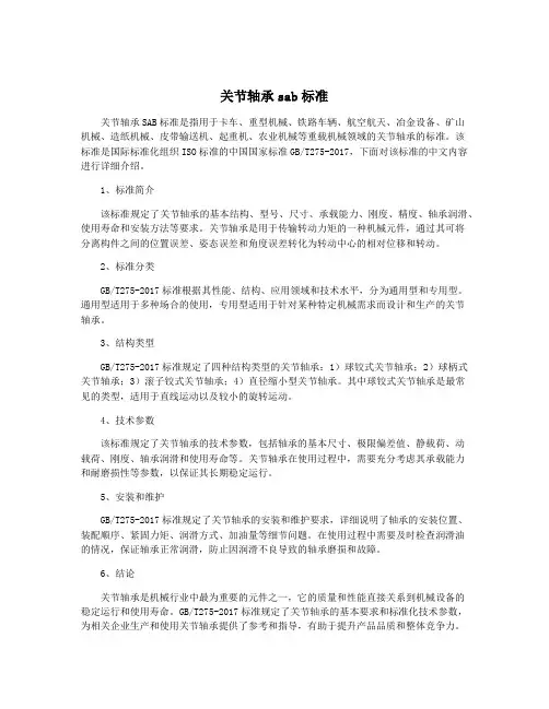 关节轴承sab标准