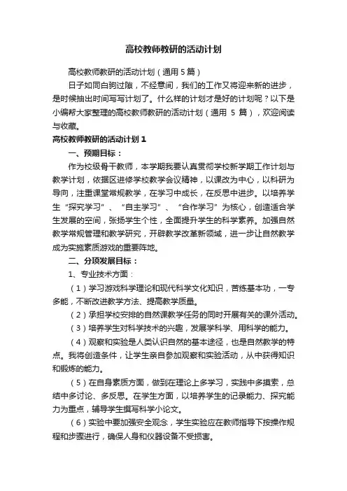 高校教师教研的活动计划