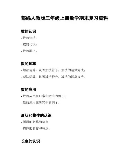 部编人教版三年级上册数学期末复习资料