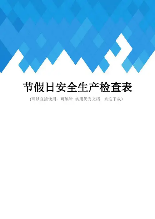 节假日安全生产检查表完整