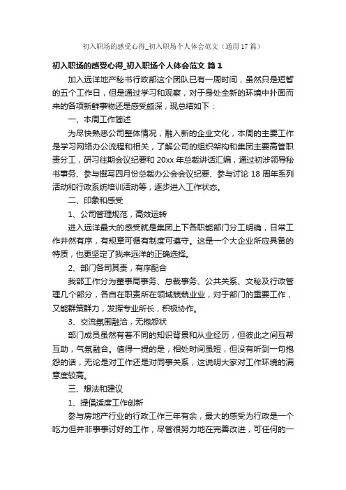 初入职场的感受心得_初入职场个人体会范文（通用17篇）