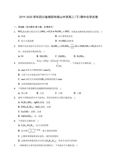 2019-2020学年四川省绵阳市南山中学高二(下)期中化学试卷(含答案解析)