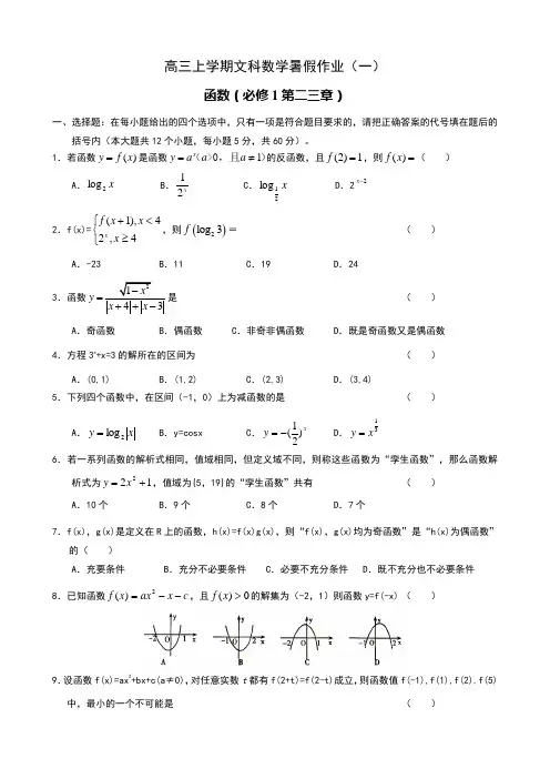 高三上学期文科数学暑假作业(一)函数
