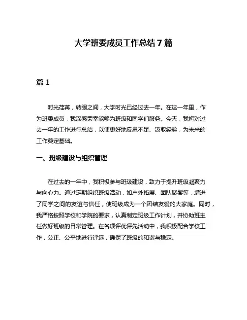 大学班委成员工作总结7篇