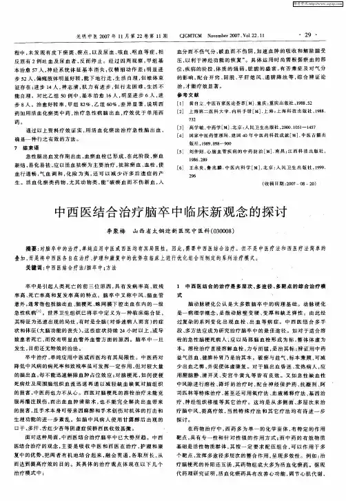 中西医结合治疗脑卒中临床新观念的探讨