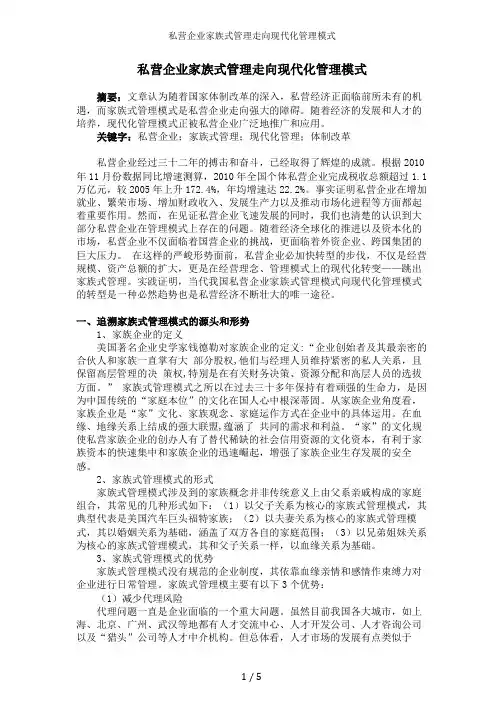 私营企业家族式管理走向现代化管理模式