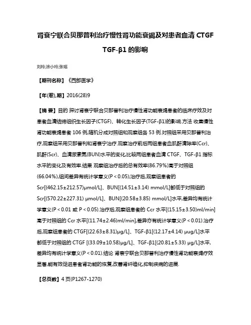 肾衰宁联合贝那普利治疗慢性肾功能衰竭及对患者血清CTGF TGF-β1的影响