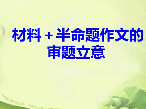 半命题作文的审题立意用PPT课件