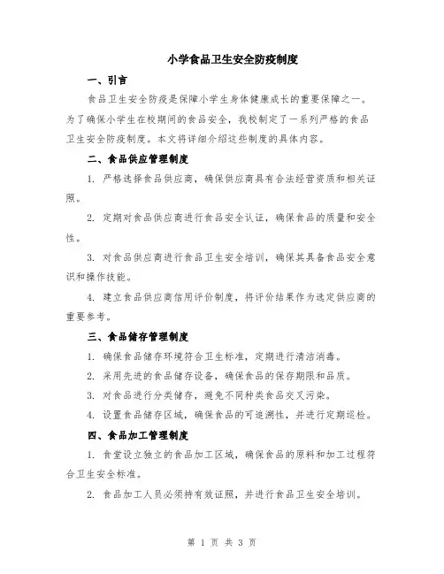 小学食品卫生安全防疫制度