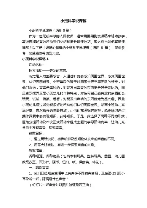 小班科学说课稿（通用5篇）