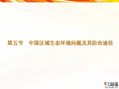 课件9：4.5 中国区域生态环境问题及其防治途径