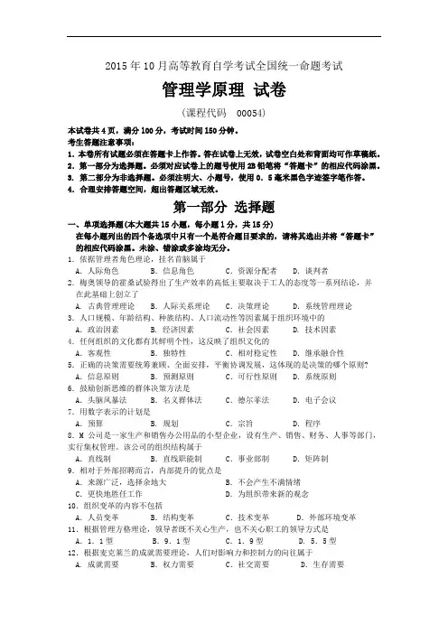 2015年10月自考管理学原理(00054)试题及答案解析