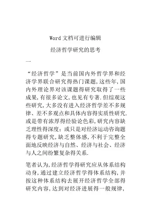 经济哲学研究的思考