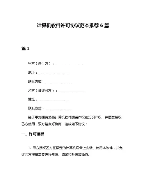 计算机软件许可协议范本推荐6篇