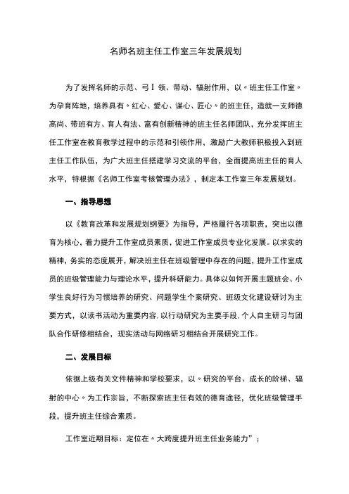 名师名班主任工作室三年发展规划