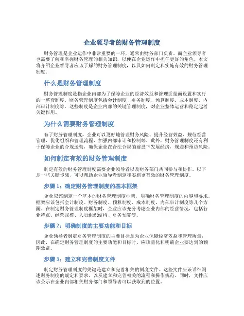 企业领导者的财务管理制度