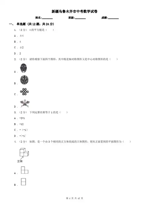 新疆乌鲁木齐市中考数学试卷