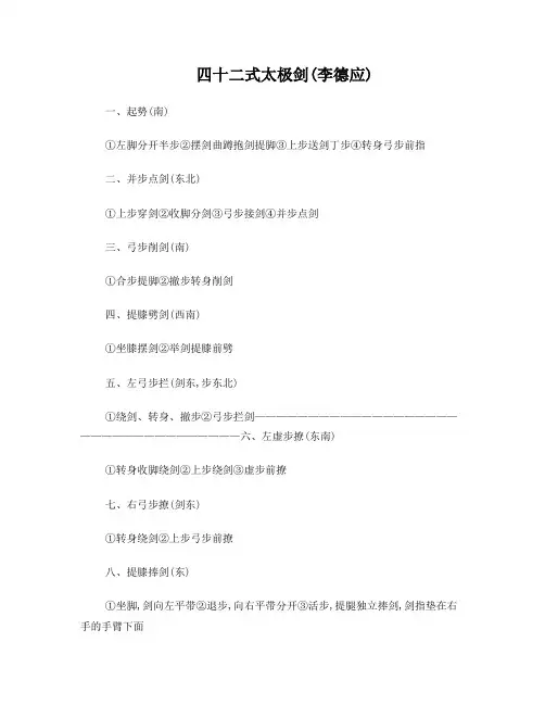 42式太极剑剑谱(李德印)