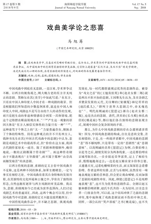 戏曲美学论之悲喜