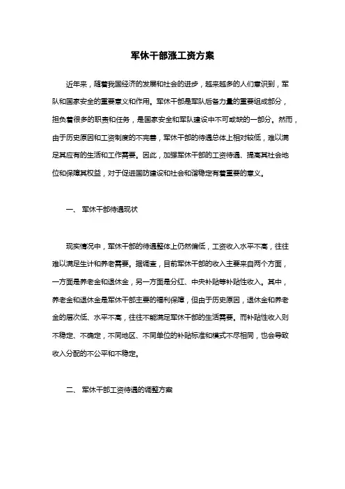 军休干部涨工资方案