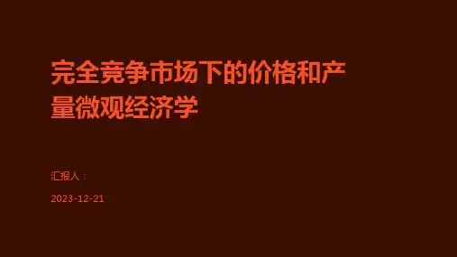 完全竞争市场下的价格和产量微观经济学