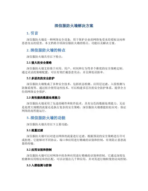 深信服防火墙解决方案