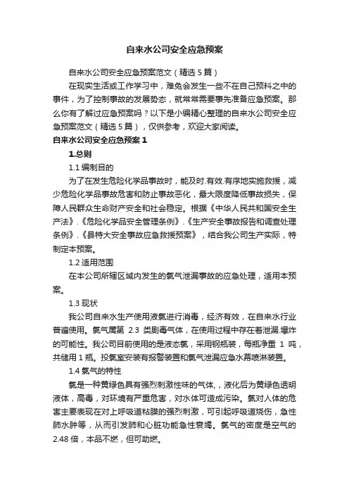 自来水公司安全应急预案范文（精选5篇）