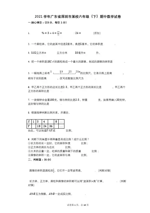 2021年-有答案-广东省深圳市某校六年级(下)期中数学试卷