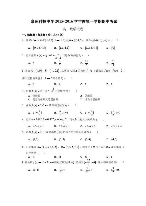 泉州科技中学2015-2016学年高一数学期中考