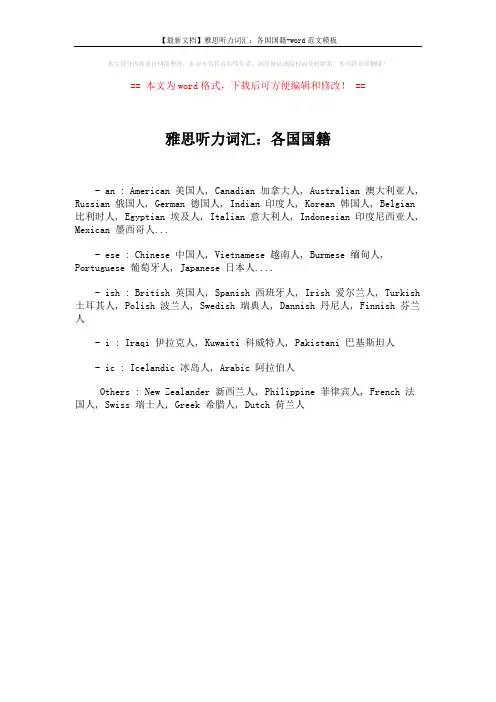 【最新文档】雅思听力词汇：各国国籍-word范文模板 (1页)