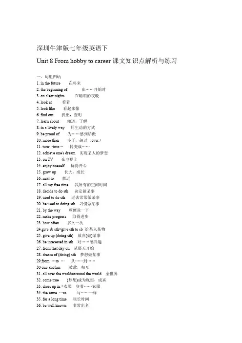 新深圳牛津版七年级英语下Unit 8 From hobby to career课文知识点解析与练习