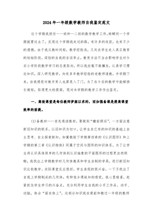 2024年一年级数学教师自我鉴定范文（三篇）