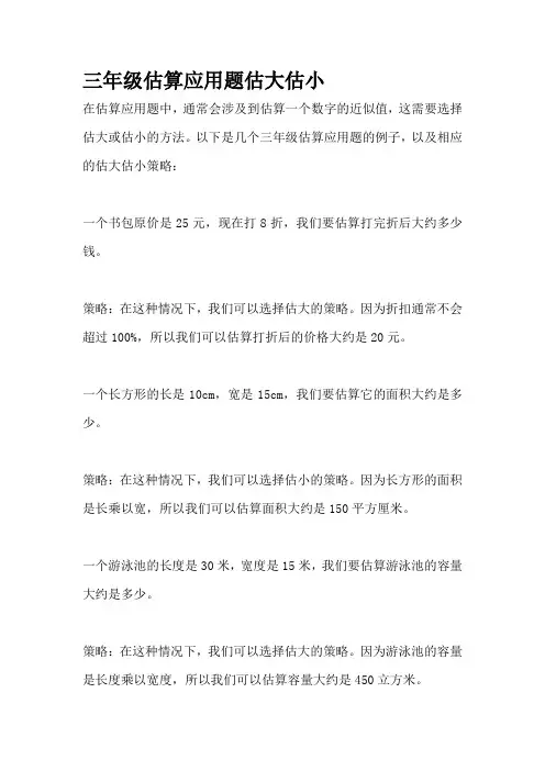 三年级估算应用题估大估小