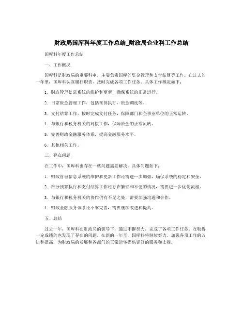 财政局国库科年度工作总结_财政局企业科工作总结