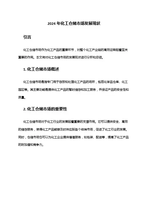 2024年化工仓储市场发展现状