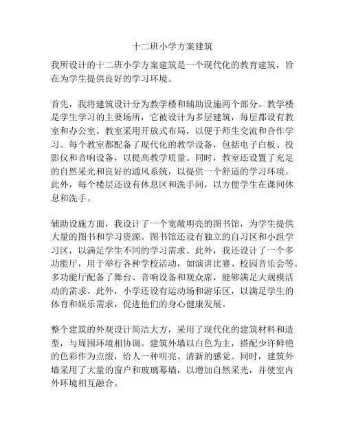 十二班小学方案建筑