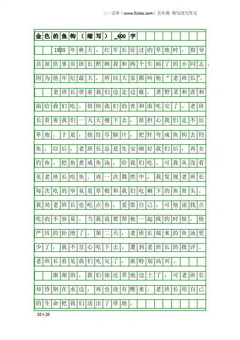 五年级续写改写作文：金色的鱼钩(缩写)_400字