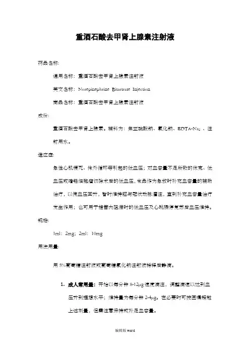 重酒石酸去甲肾上腺素注射液说明书