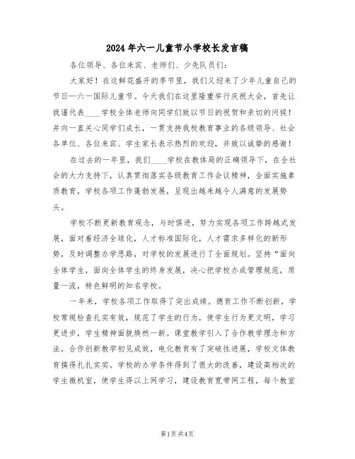 2024年六一儿童节小学校长发言稿(二篇)