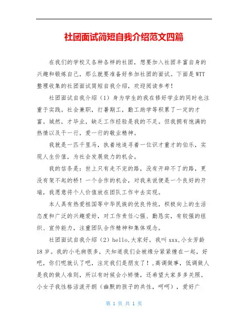 社团面试简短自我介绍范文四篇