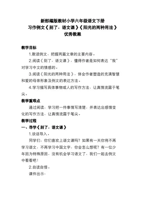 新部编版教材小学六年级语文下册 习作例文《别了,语文课》《阳光的两种用法》优秀教案