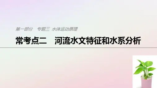 2019版高考地理二轮复习 考前三个月 专题三 水体运动原理 常考点二 河流水文特征和水系分析课件