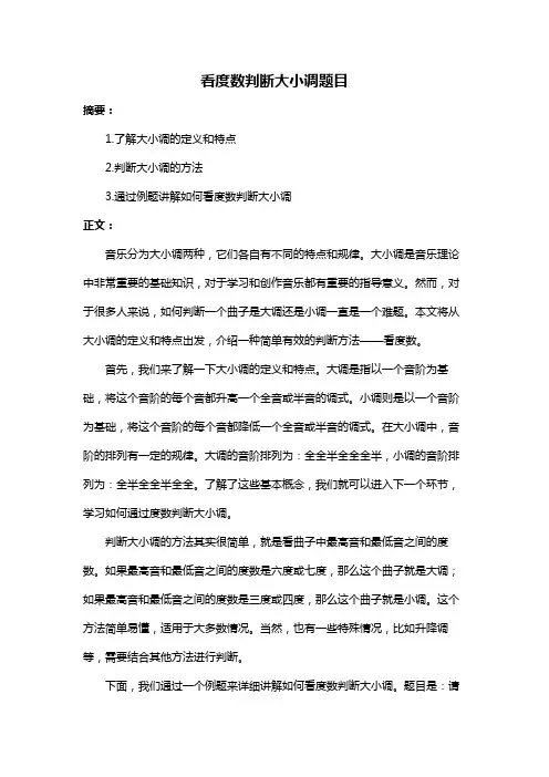 看度数判断大小调题目