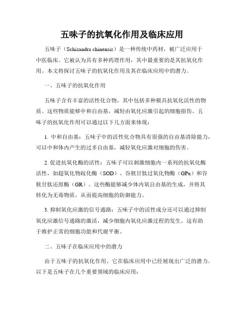 五味子的抗氧化作用及临床应用