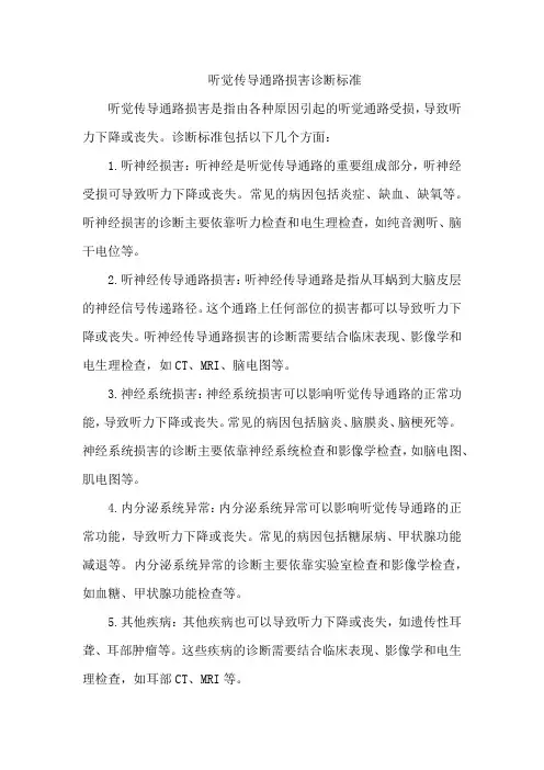 听觉传导通路损害诊断标准