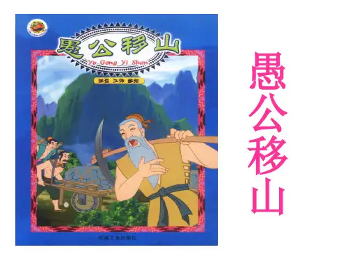 《愚公移山》ppt课件(23页)