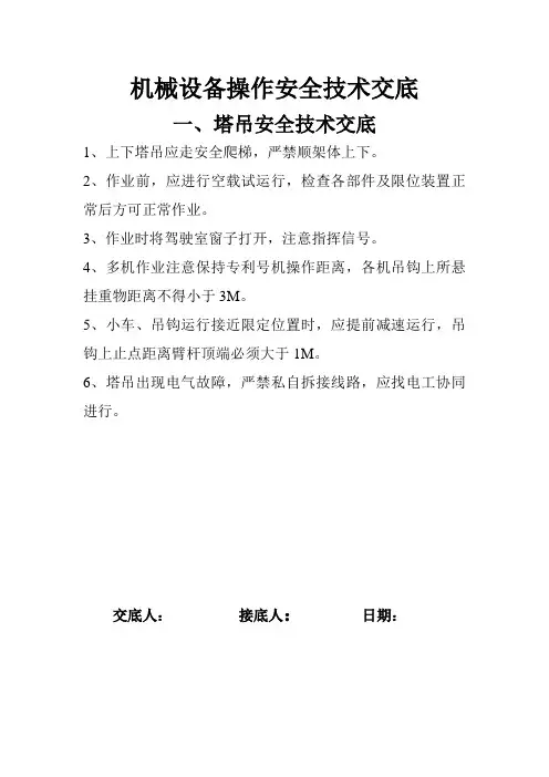 机械设备操作安全技术交底
