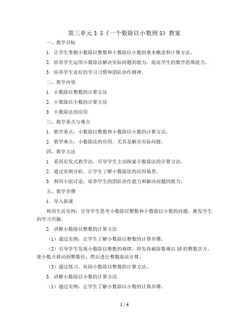 第三单元3.5《一个数除以小数例5》(教案)五年级上册数学人教版