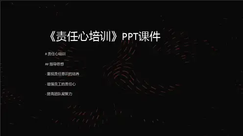 《责任心培训》课件