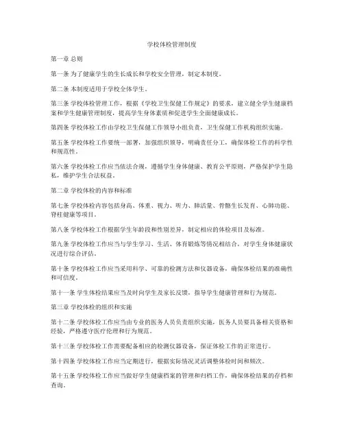 学校体检管理制度